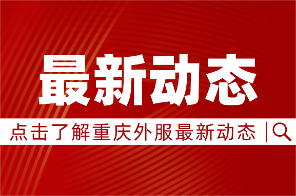 黨建引領，校企攜手｜重慶外服與四川外國語大學共建“校企黨建事業融合發展促進中心”